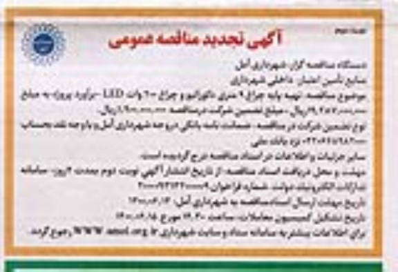 تجدید مناقصه،تجدید مناقصه تهیه پایه چراغ 9 متری دکوراتیو و چراغ 200 وات led