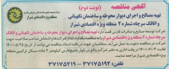 مناقصه تهیه مصالح و اجرای دیوار محوطه و ساختمان نگهبانی و اتاقک سرچاه نوبت دوم 