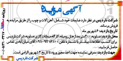 مزایده ضایعات خود شامل آهن آلات و چوب