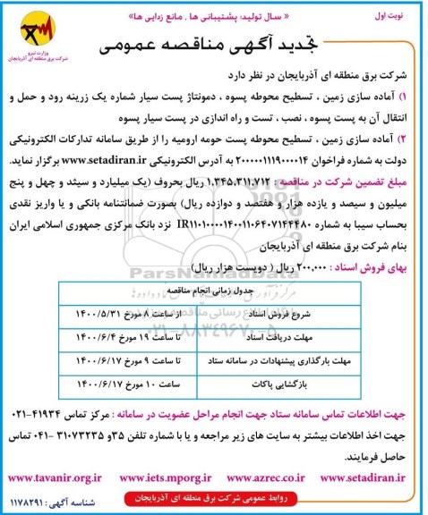 تجدید منقصه، تجدید مناقصه آماده سازی زمین تسطیح محوطه پسوه...
