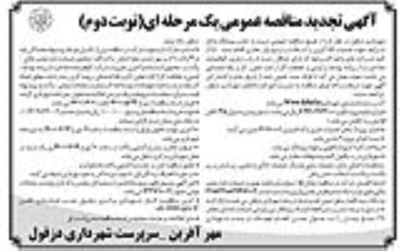 مناقصه اجرای عملیات لکه گیری و آسفالت و ترمیم نوار حفاری تجدید نوبت دوم 