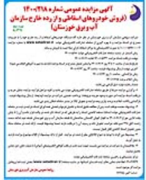 مزایده، مزایده فروش خودروهای اسقاطی و از رده خارج - نوبت دوم 