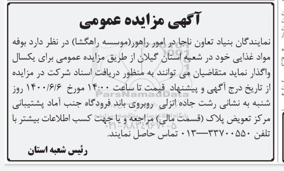 مزایده، مزایده واگذاری بوفه مواد غذایی