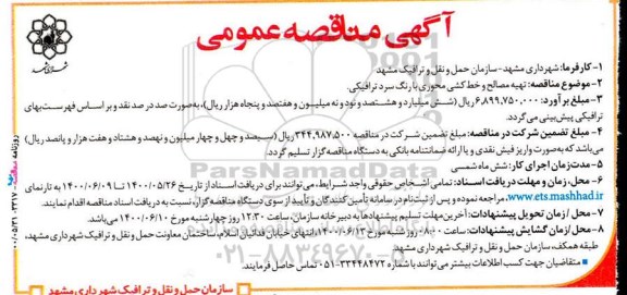 مناقصه تهیه مصالح و خط کشی محوری با رنگ سرد ترافیکی 