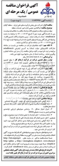 فراخوان مناقصه واگذاری حجمی اداره امور خدمات منطقه اصلاحیه نوبت دوم 