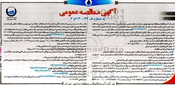 مناقصه اجرای عملیات لوله رانی (پایپ جکینگ) خط خروجی توسعه مخزن 43 نوبت دوم 