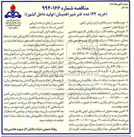 مناقصه خرید 124 عدد فنر شیر اطمینان