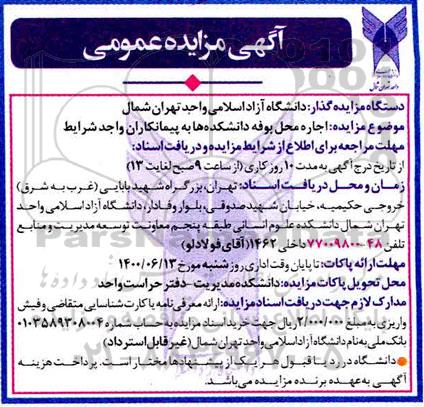 مزایده، مزایده اجاره محل بوفه دانشکده ها 