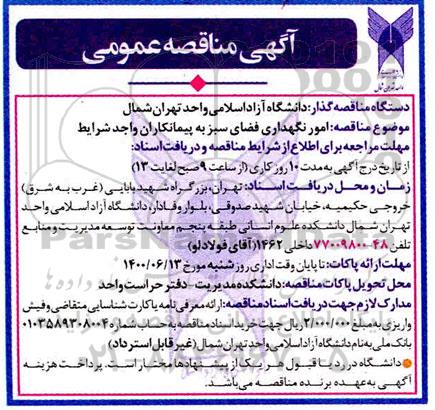 آگهی مناقصه عمومی , مناقصه امور نگهداری فضای سبز 