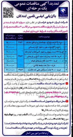 تمدید مناقصه خرید 869 عدد اورکت مردانه در سایزهای مختلف... 
