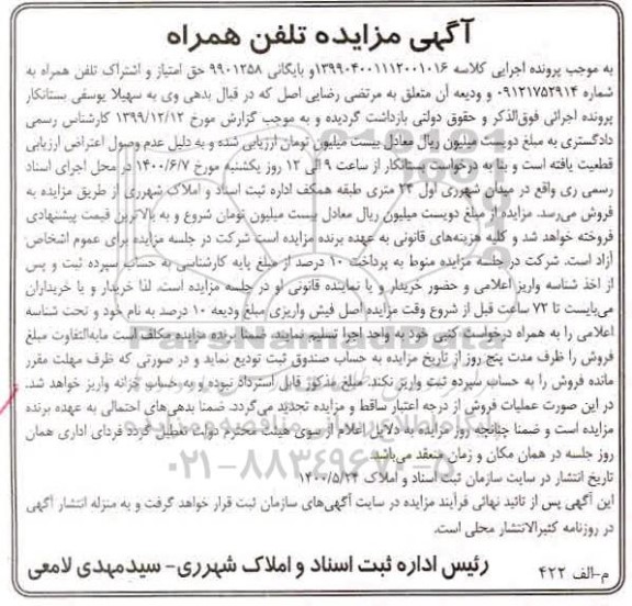 مزایده، مزایده حق امتیاز و اشتراک تلفن همراه 