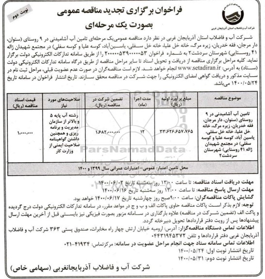 فراخوان مناقصه تامین آب آشامیدنی تجدید - نوبت دوم