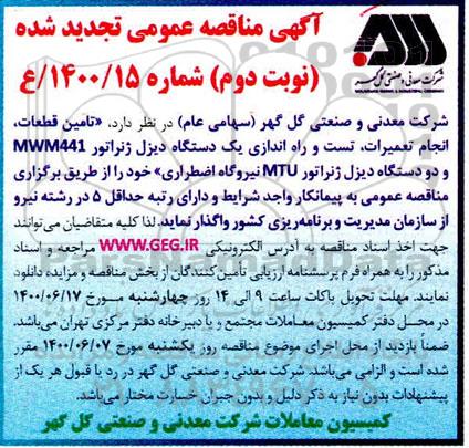 تجدید مناقصه، تجدید مناقصه تامین قطعات موردنیاز ، تعمیرات ، تست و راه اندازی دیزل ژنراتور - نوبت دوم