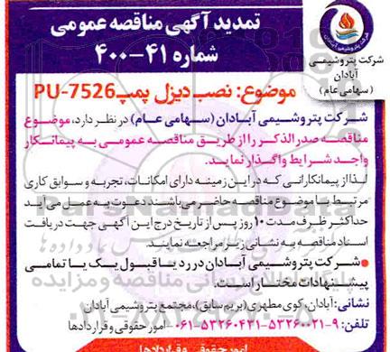 مناقصه،  تمدید مناقصه نصب دیزل پمپ pu-7526