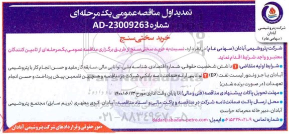تمدید اول مناقصه خرید سختی سنج