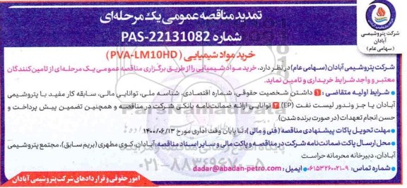 تمدید مناقصه خرید مواد شیمیایی 