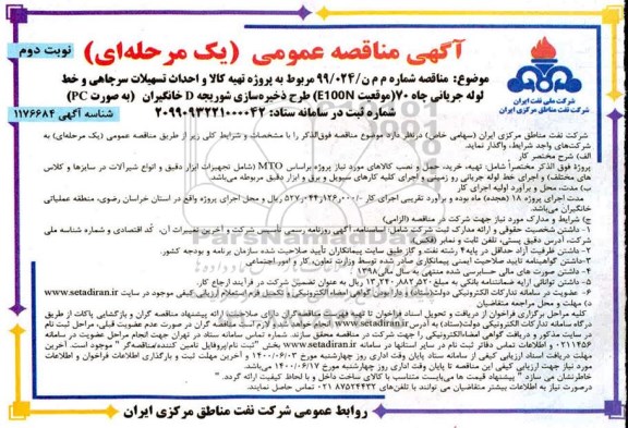 مناقصه ، مناقصه پروژه تهیه کالا، نصب تسهیلات سرچاهی و احداث خط لوله جریانی  - نوبت دوم 