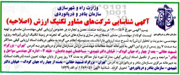 آگهی،اصلاحیه آگهی شناسایی شرکت های مشاور تکنیک ارزش 