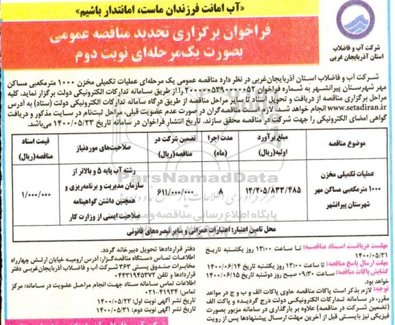 تجدید مناقصه، تجدید مناقصه عملیات تکمیلی مخزن 1000 مترمکعبی مساکن - نوبت دوم