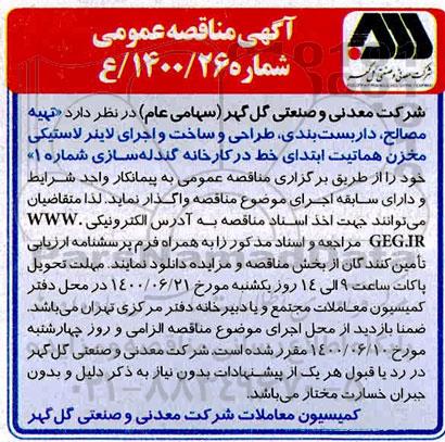 مناقصه، مناقصه تهیه مصالح، داربست بندی، طراحی و ساخت و اجرای لاینر لاستیکی مخزن هماتیت