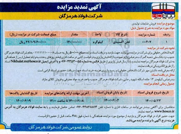 تمدید مزایده فروش ضایعات تولیدی