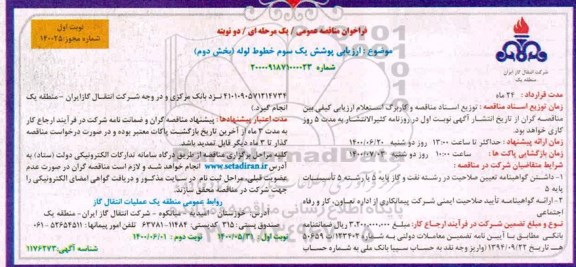 فراخوان مناقصه ارزیابی پوشش یک سوم خطوط لوله