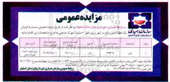 مزایده،مزایده فروش یک قطعه زمین 1659.24 مترمربع 