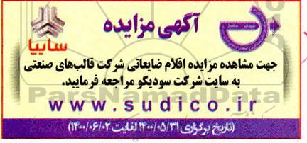 مزایده، مزایده اقلام ضایعاتی شرکت قالب های صنعتی