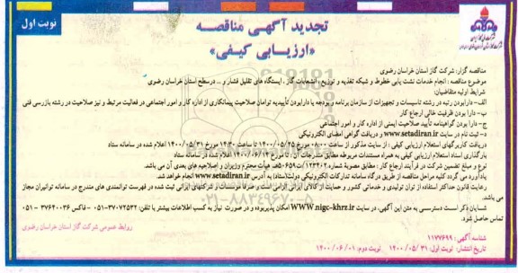 تجدید مناقصه انجام خدمات نشت یابی خطوط و شبکه تغذیه ، توزیع، انشعابات...1400.5.31
