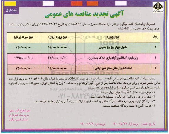 تجدید مناقصه، تجدید مناقصه تکمیل دیوار بیخ باغ جنوبی... 