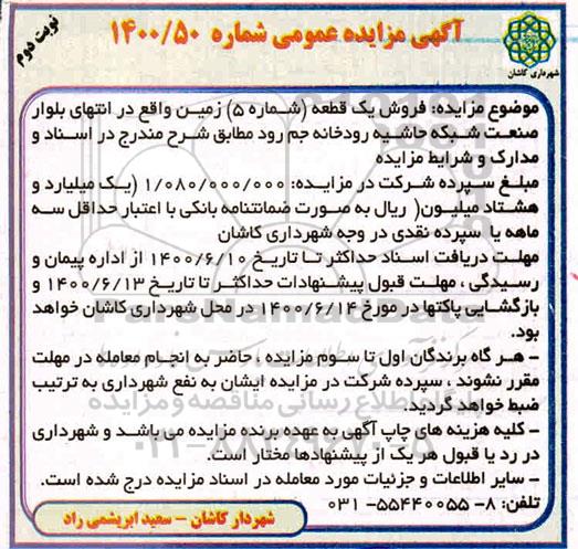 مزایده،مزایده فروش یک قطعه شماره 5 نوبت اول