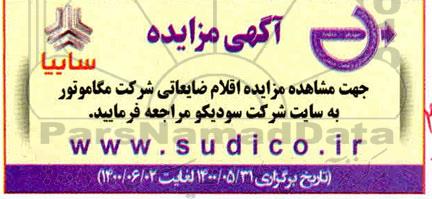 مزایده، مزایده اقلام ضایعاتی شرکت مگاموتور