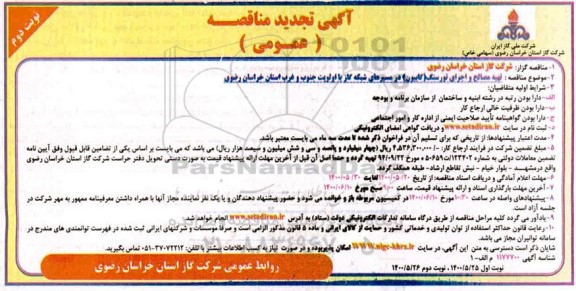 تجدید مناقصه، تجدید مناقصه تهیه مصالح و اجرای تورسنگ (گابیون) در مسیرهای شبکه گاز  - نوبت دوم 