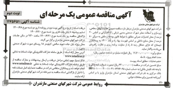 مناقصه هدایت آبهای سطحی زیرسازی و آسفالت معابر شهرک 