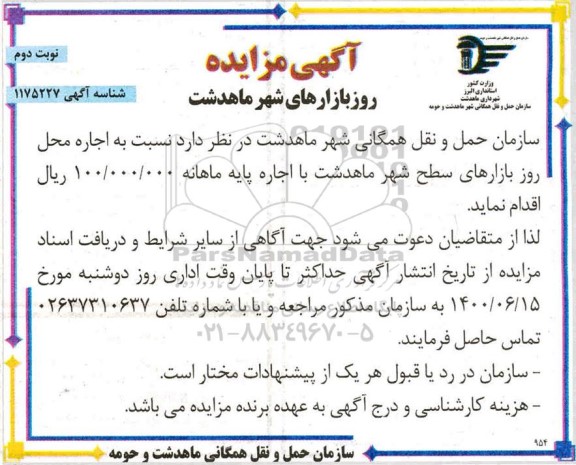 مزایده، مزایده اجاره محل روز بازارهای سطح شهر - نوبت دوم