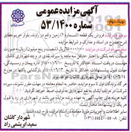 مزایده مزایده فروش یک قطعه زمین شماره 2 نوبت دوم شماره 1400.53