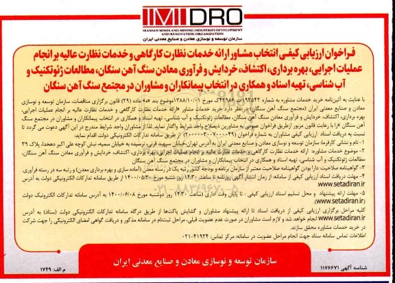 فراخوان ارزیابی کیفی انتخاب مشاور ارائه خدمات نظارت کارگاهی ...