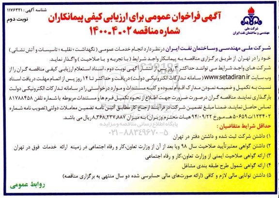 فراخوان ارزیابی کیفی انجام خدمات عمومی نوبت دوم
