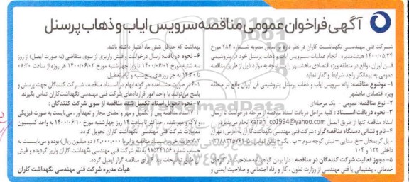 فراخوان مناقصه سرویس ایاب و ذهاب پرسنل