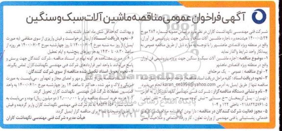 فراخوان مناقصه ، فراخوان مناقصه ماشین آلات سبک و سنگین