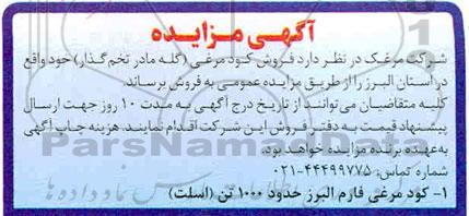 مزایده ، مزایده فروش کود مرغی