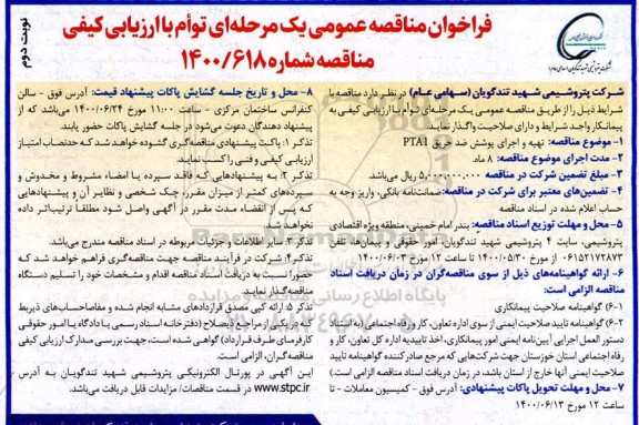 مناقصه تهیه و اجرای پوشش ضد حریق PTA1- نوبت دوم 