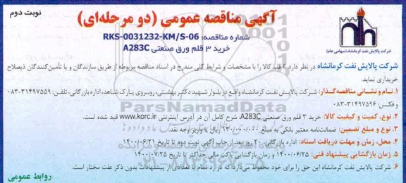 مناقصه عمومی خرید 3 قلم ورق صنعتی A283C - نوبت دوم