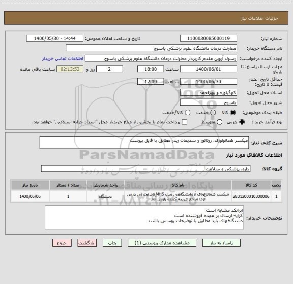 استعلام میکسر هماتولوژی، روتاتور و سدیمان ریدر مطابق با فایل پیوست