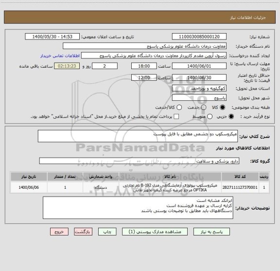 استعلام میکروسکوپ دو چشمی مطابق با فایل پیوست