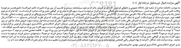 مزایده،مزایده فروش یک باب منزل مسکونی تحت پلاک 10095فرعی مجزا شده از 6111 فرعی از 4115 فرعی از یک اصلی