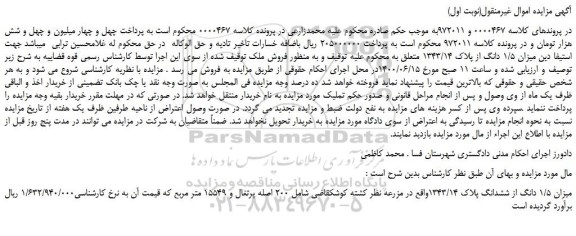 مزایده،مزایده فروش میزان 1/5 دانگ از ششدانگ پلاک 1343/14 