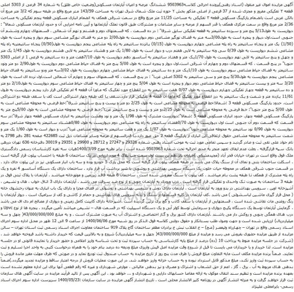 آگهی مزایده ششدانگ عرصه و اعیان آپارتمان مسکونی