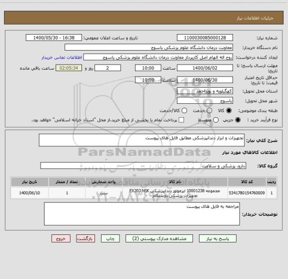 استعلام تجهیزات و ابزار دندانپزشکی مطابق فایل های پیوست