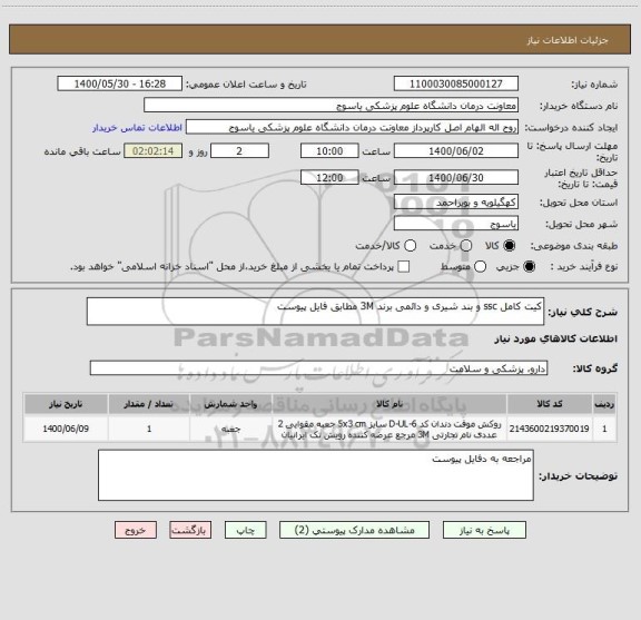 استعلام کیت کامل ssc و بند شیری و دائمی برند 3M مطابق فایل پیوست